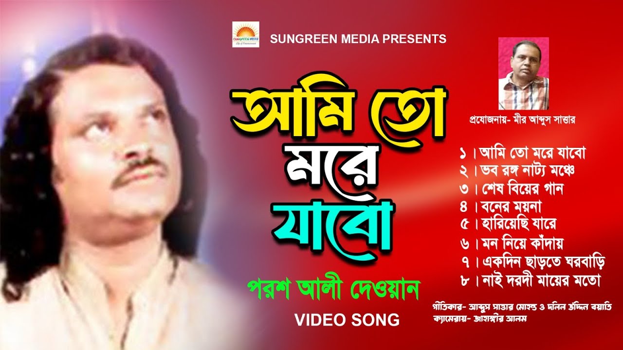 আমি তো মরে যাবো | Ami To Morei Jabo | Porosh Ali Dewan | Sad Bangla Song | Bengali Folk Gaan@Sungren
