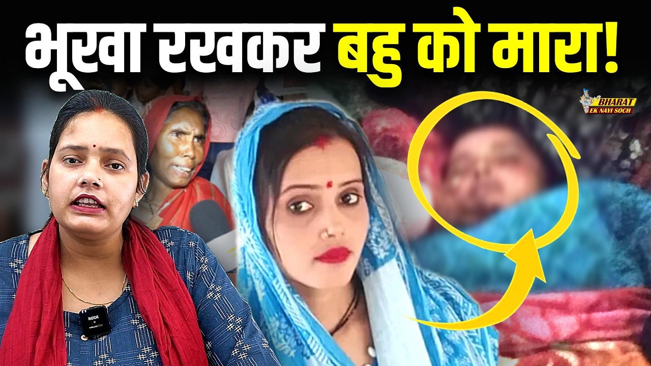 गर्भवती बहू को दहेज लोभियों ने भूखा रख कर मा** डाला, Bharat Ek Nayi Soch