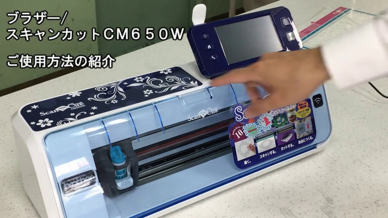 brother スキャンカット CM650W　カッティング方法