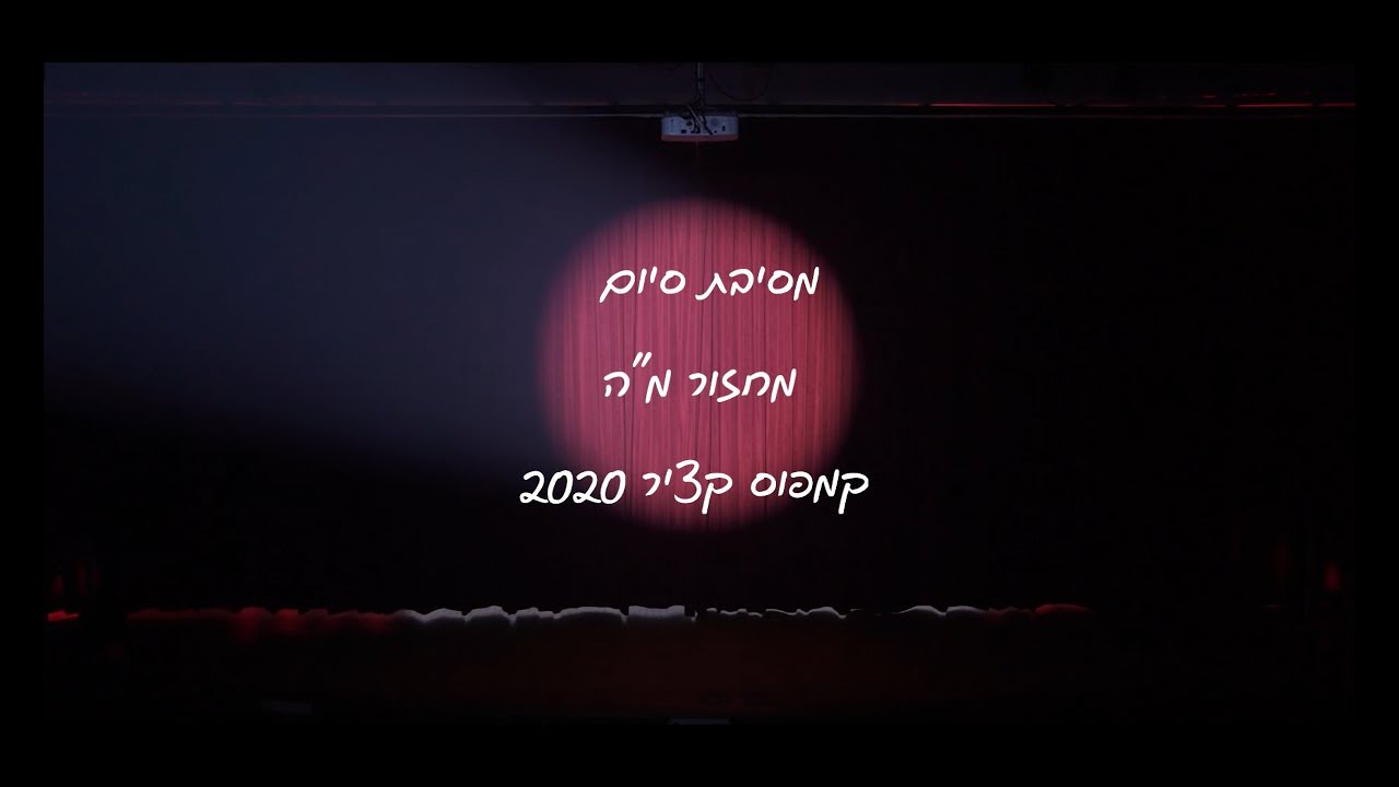 מסיבת סיום  י