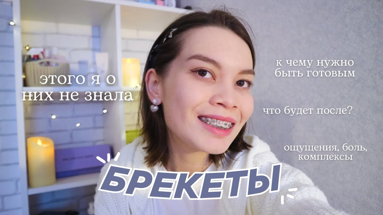 Жизнь с БРЕКЕТАМИ | Что важно знать после установки
