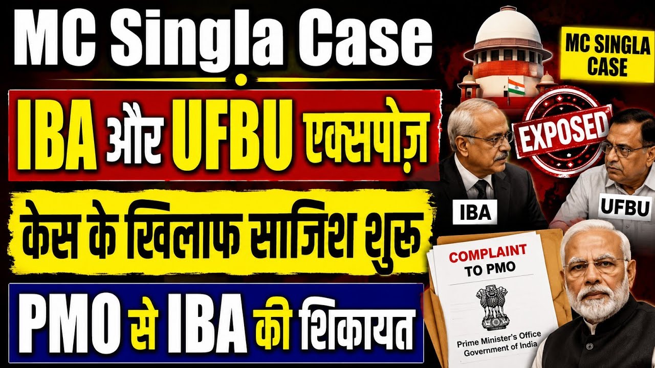Mc Singla Case👉22 जुलाई को सुनवाई । IBA और UFBU हुए एक्सपोज़ । सुप्रीम कोर्ट में UFBU मौन क्यों है