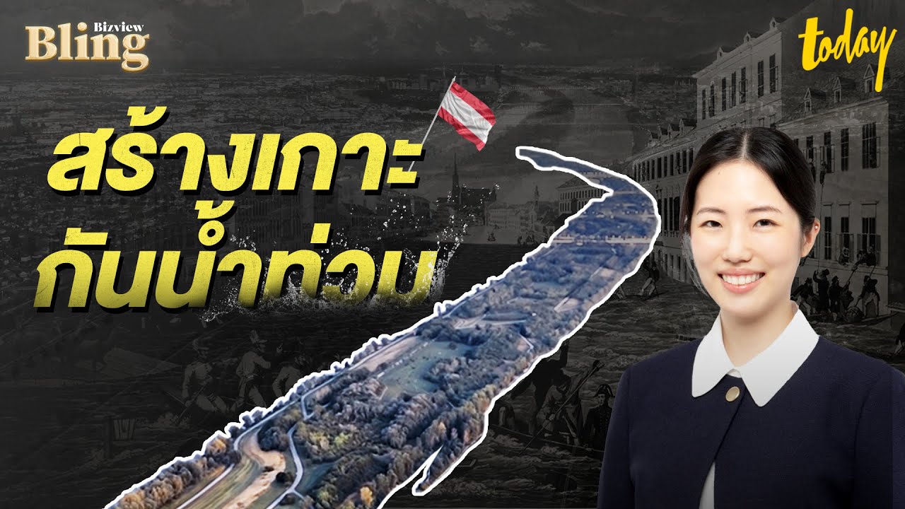 ฝนตกน้ำไม่ท่วม ออสเตรียสร้างเกาะ Danube ป้องกันน้ำท่วม | BIZVIEW BLING