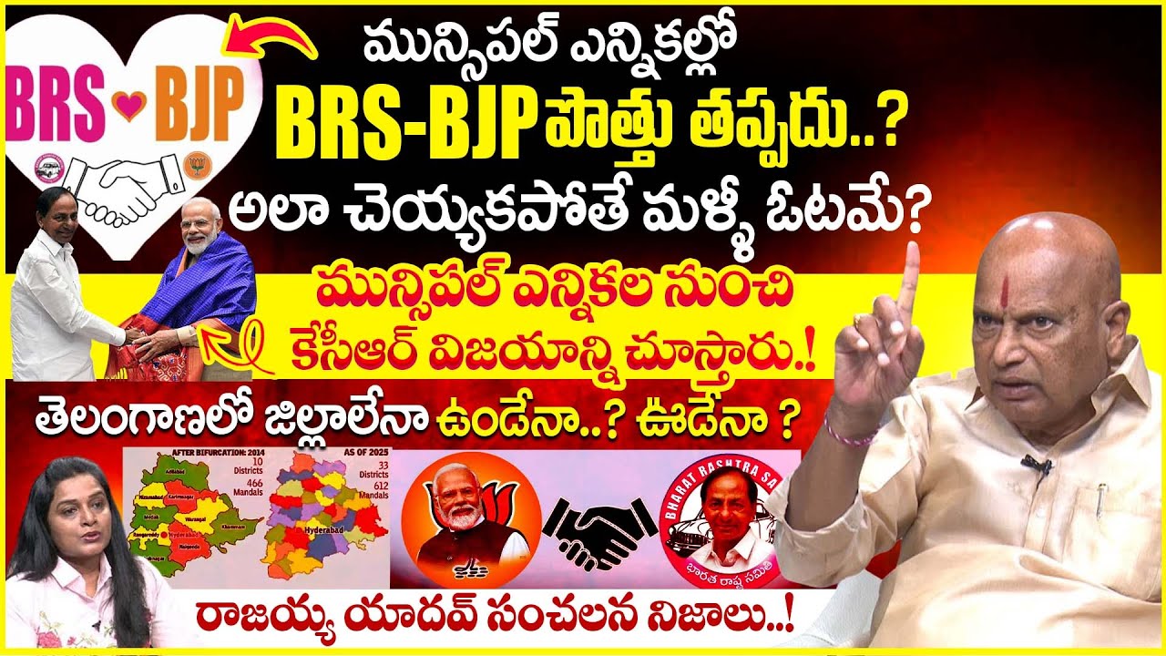 Rajayya Yadav About Telangana Municipal Election 2026|KCR On BRS Party Alliance Plan With BJP#latest