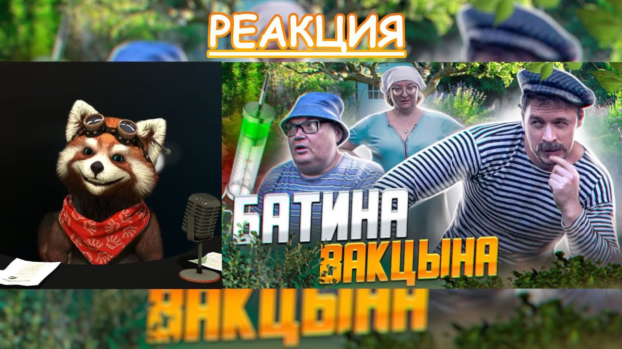 ДАЧНИКИ. Батина вакцына | реакция Red Panda