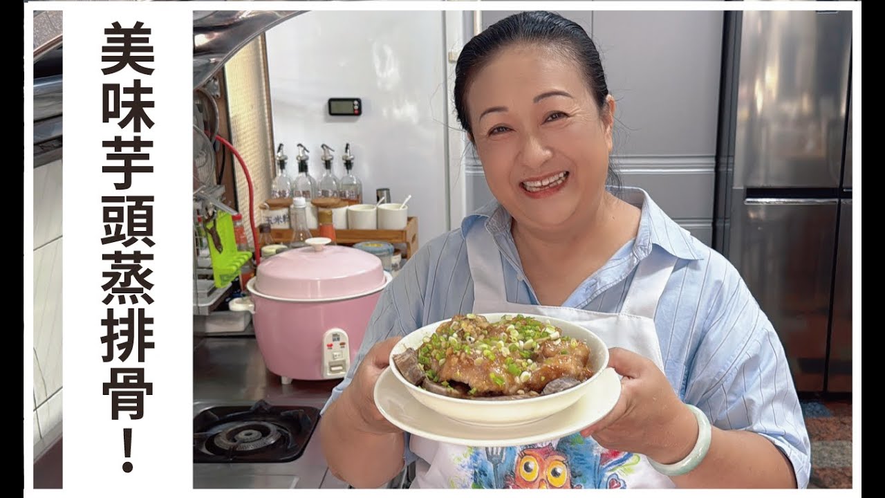 【愛珠私房菜】電鍋料理！蒸芋頭排骨