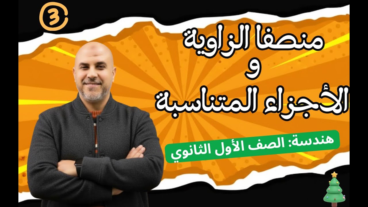 منصفا الزاوية ✂️ والأجزاء المتناسبة 📐 | هندسة✨ أولى ثانوي 🧠 | الجزءالثالث▶️ | مستر محمد صقر💡
