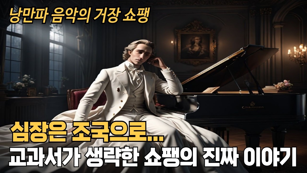 낭만파 음악의 거장 쇼팽, 진짜 이야기