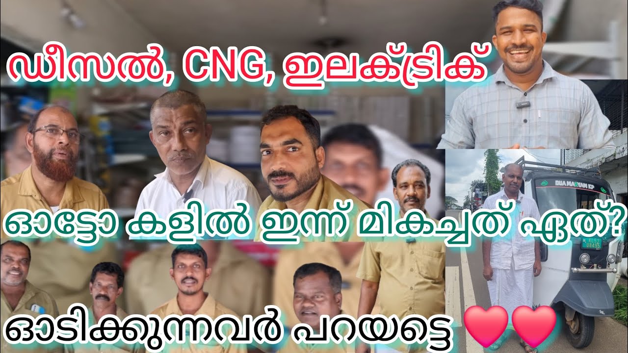 ഓട്ടോ കളിൽ മികച്ചത് ഏത്.. ഉപയോഗിക്കുന്നവർ പറയട്ടെ ❤️❤️❤️  #youtubeshorts #shortvideo #shortfeed