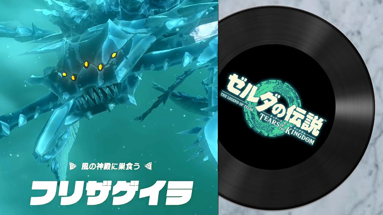 【ゼルダの伝説 ティアキン BGM】風の神殿ボス「フリザゲイラ」戦【ゼルダの伝説 ティアーズオブザキングダム  BGM　プレイ動画】