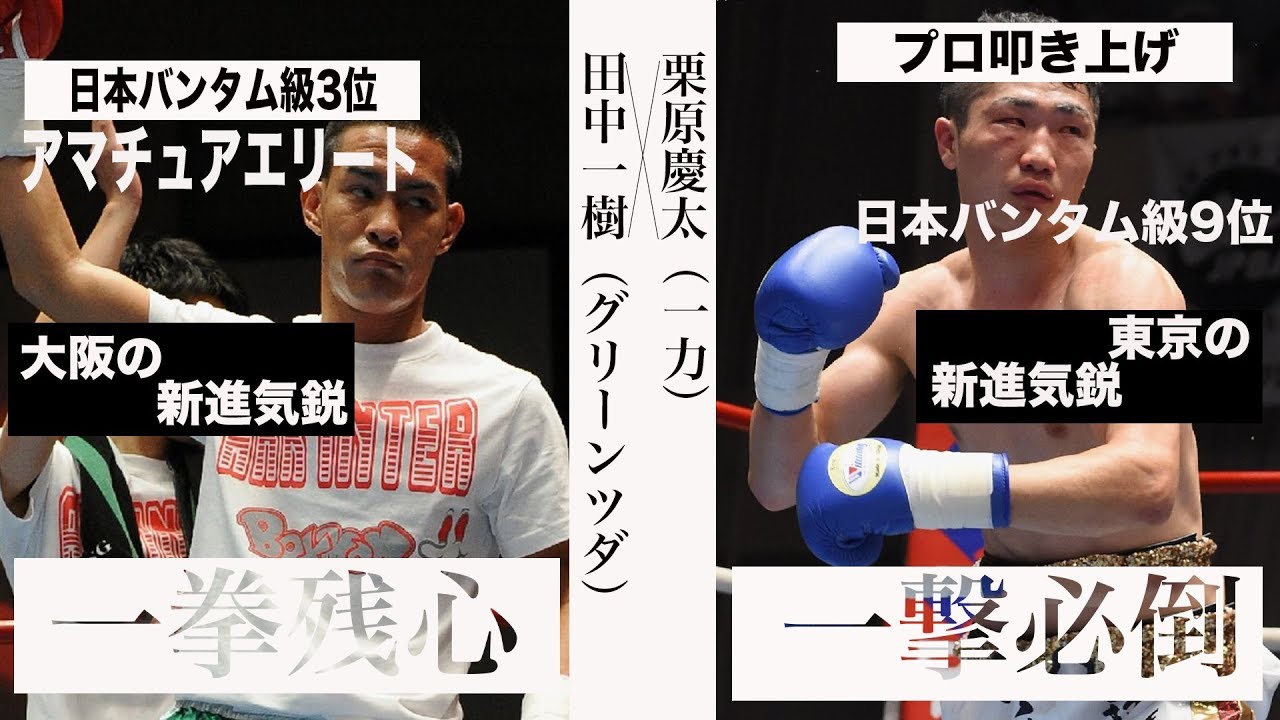 会場騒然のKO劇！　田中一樹VS栗原慶太