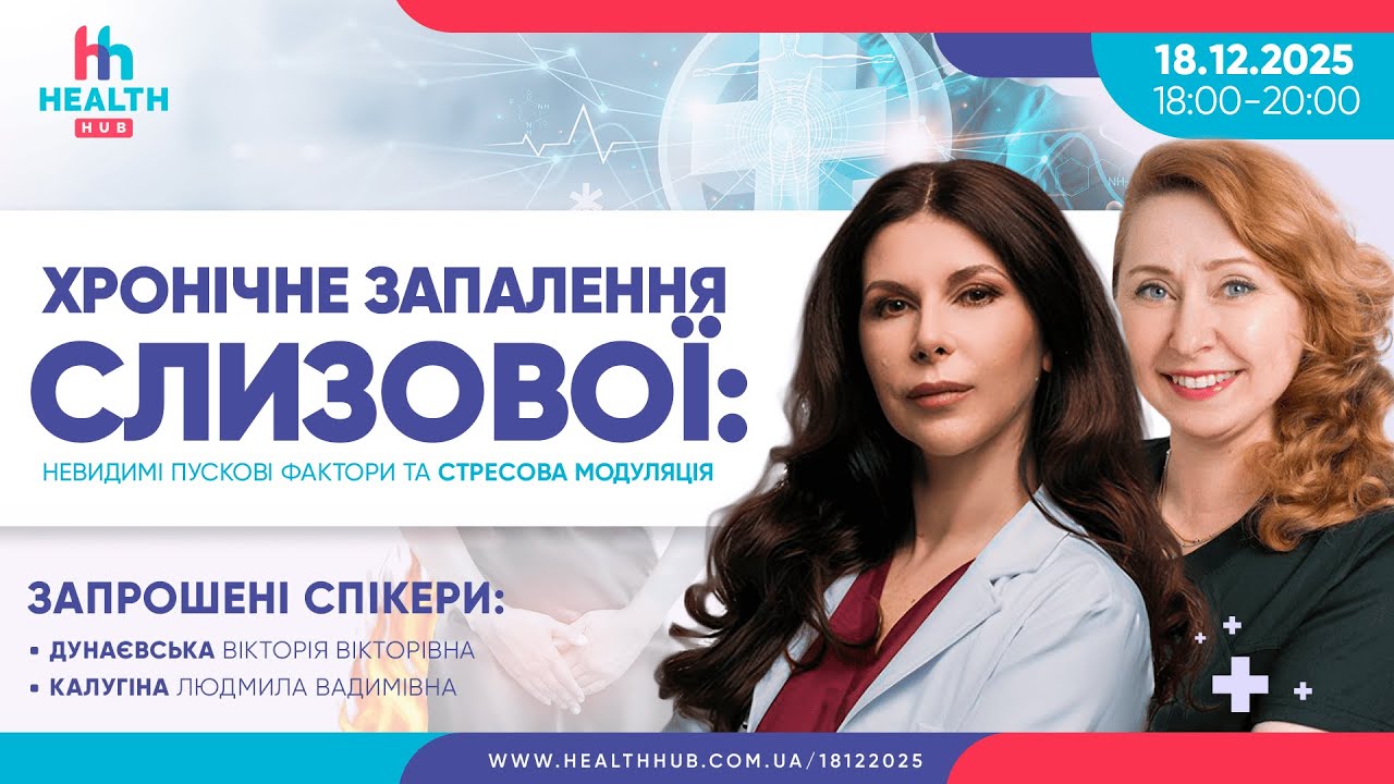 Хронічне запалення слизової: невидимі пускові фактори та стресова модуляція