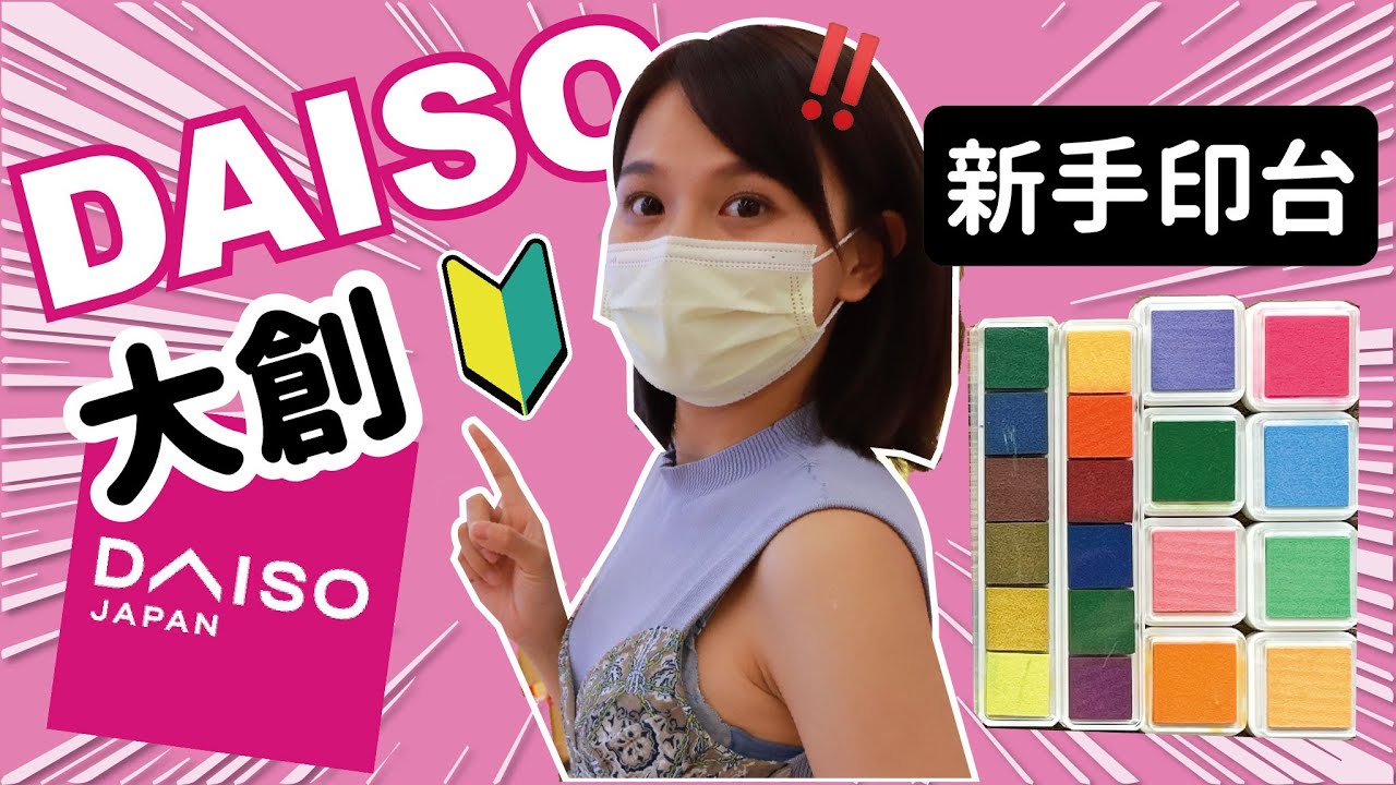 【文具大開箱】大創也出印台了！一個只要$12塊⁉️出乎意料的好用？平價印台實測PART2