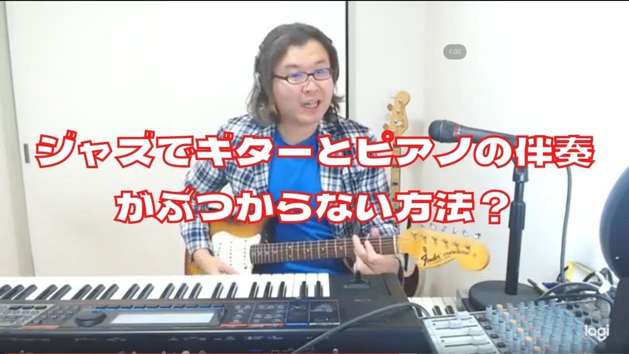 ジャズでギターとピアノがバンドにいたらどうバッキング（伴奏）すればいい？