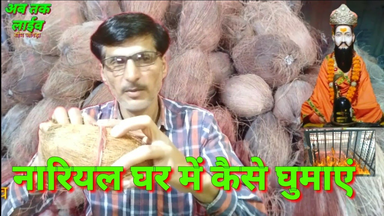 नारियल कैसे घुमाएं कैसे लेजांए देख लीजिए/Sajada Dham Jodhpur /श्री त्रिलोक भारती /अब तक लाईव सोम