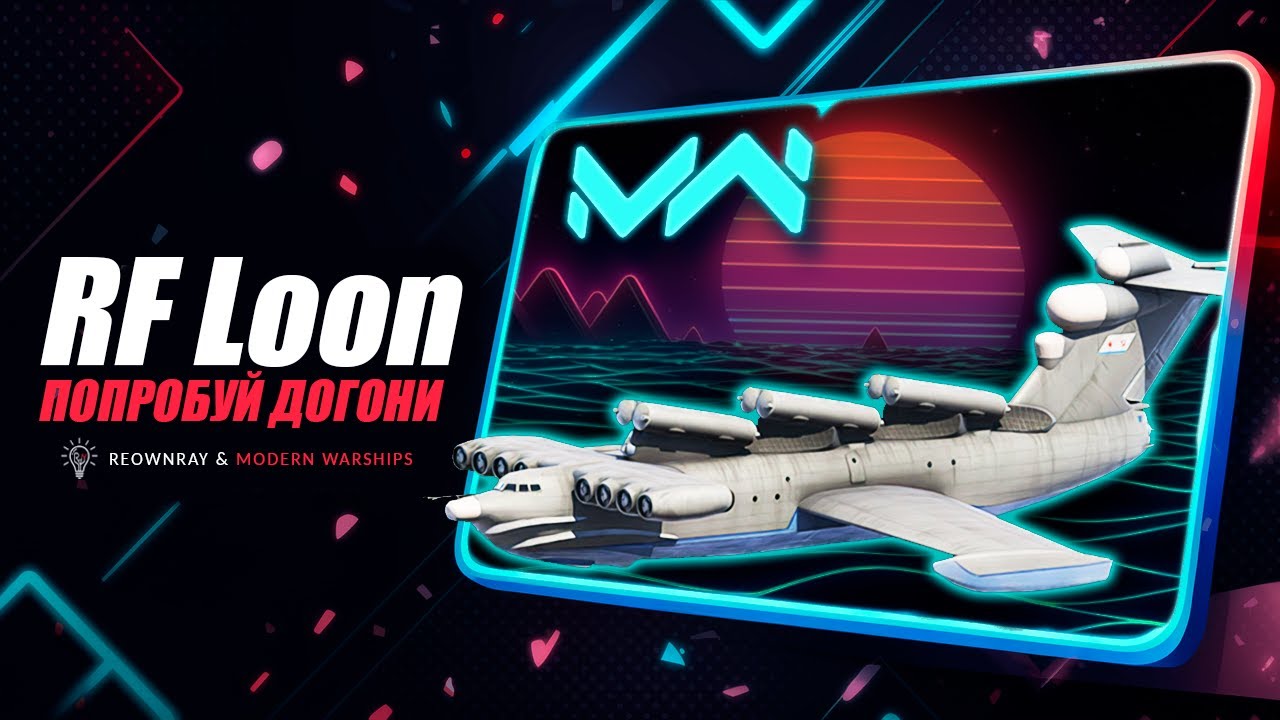Modern Warships • RF Loon — Брать или да?