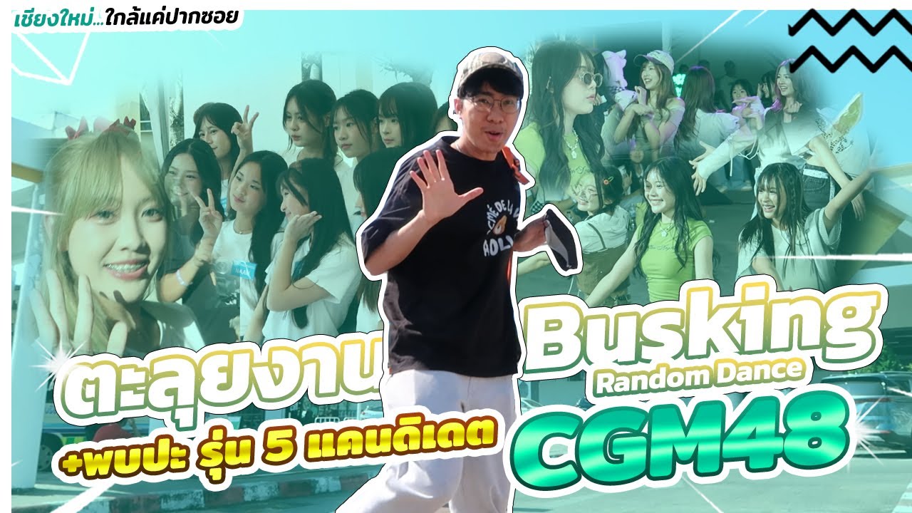 🕺ตะลุยงาน Busking Random dance CGM48 + พบปะน้องๆ แคนดิเดตรุ่น 5 「เชียงใหม่ใกล้แค่ปากซอย」