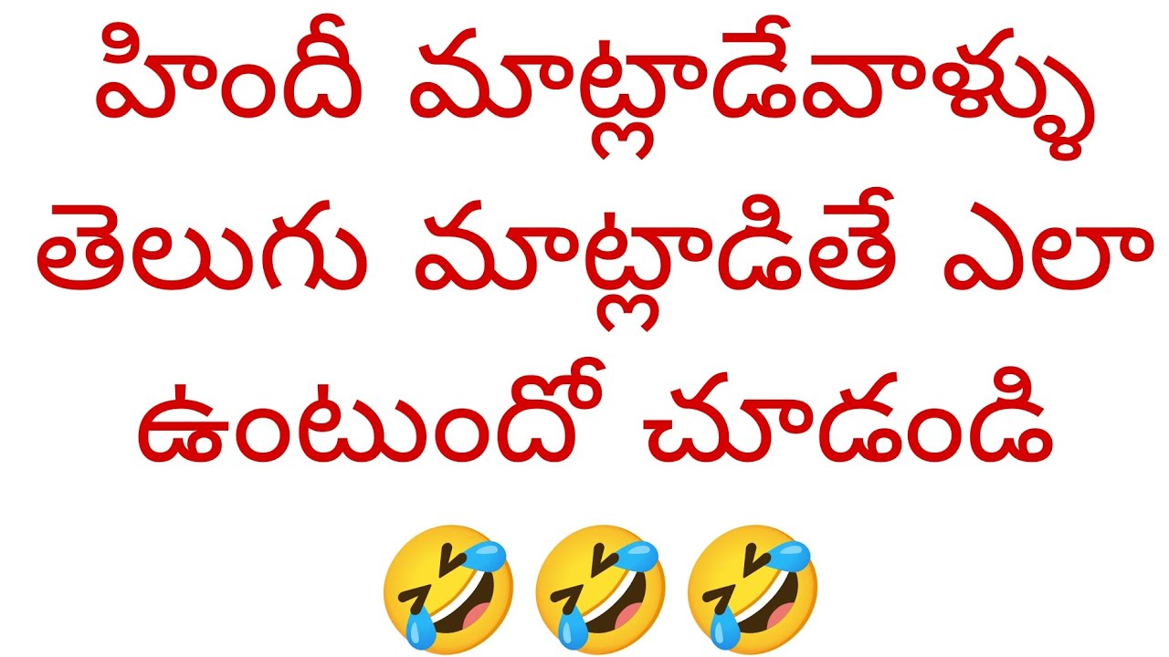 #హిందీ మాట్లాడేవాళ్ళు తెలుగు మాట్లాడితే ఎలా ఉంటుందో చూడండి