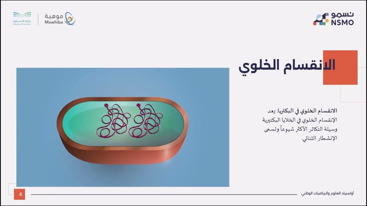 أولمبياد نسمو -تخصص علوم/الأحياء- الدرس الخامس عشر الانقسام الخلوي