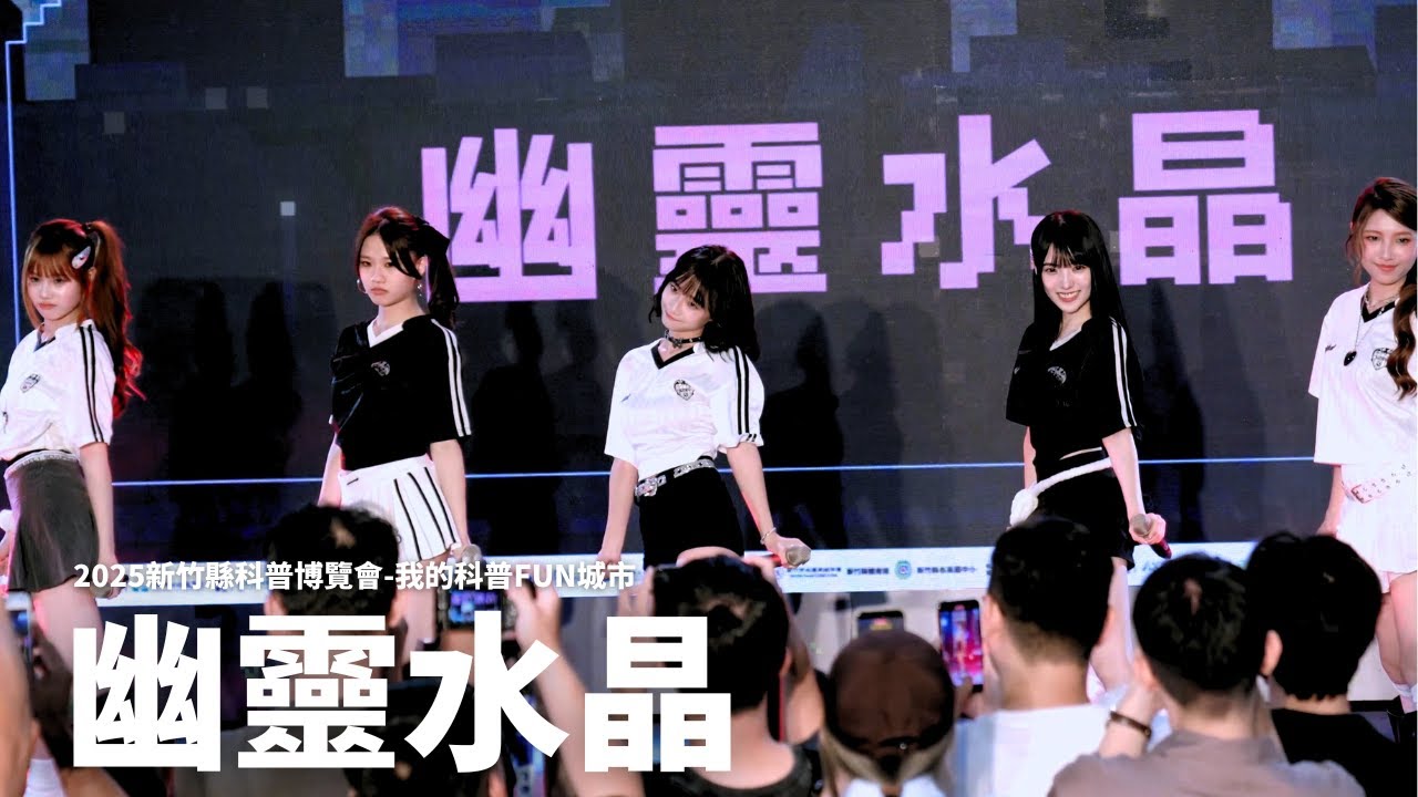 20251018 幽靈水晶CRYXTAL@2025新竹縣科普博覽會-我的科普FUN城市(表演全場) | 4K60P | 簡芝婷 林書蘊 昀靚 蔡昀希 黃子秦