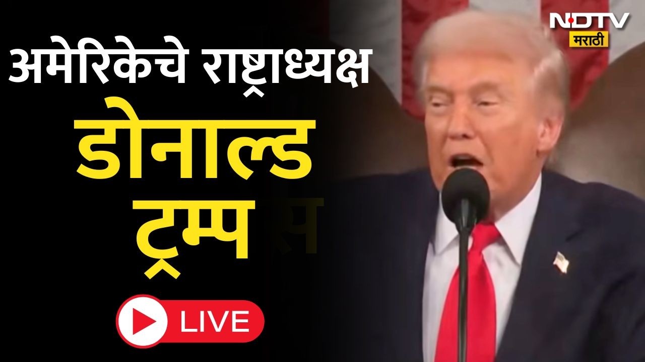 US President Donald Trump LIVE | अमेरिकेचे राष्ट्राध्यक्ष डोनाल्ड ट्रम्प यांचा संवाद | International