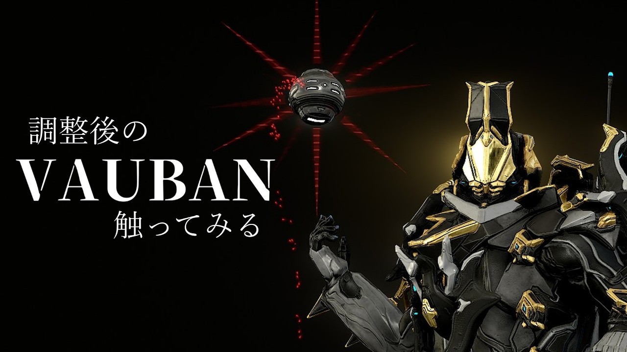 調整されたVaubanってどうよ：Warframe