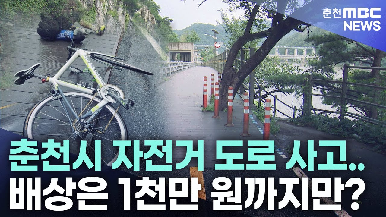 [제보는MBC] 춘천시 자전거 도로 사고.. 배상은 1천만 원까지만?