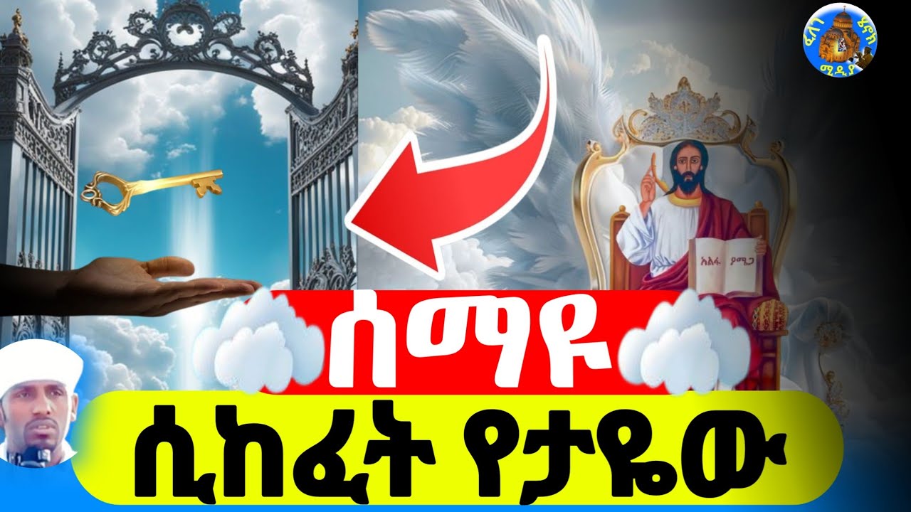 ስብከት || ሰማይ ተከፈተ❗️ ethiopian orthodox tewahdo timhrt  #timket  #ወንጌል  #ethiopia