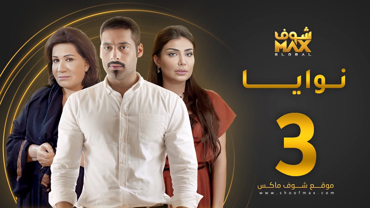 مسلسل نوايا الحلقة 3 -  سعاد عبدالله  - سليمان الياسين -  إنتصار الشراح