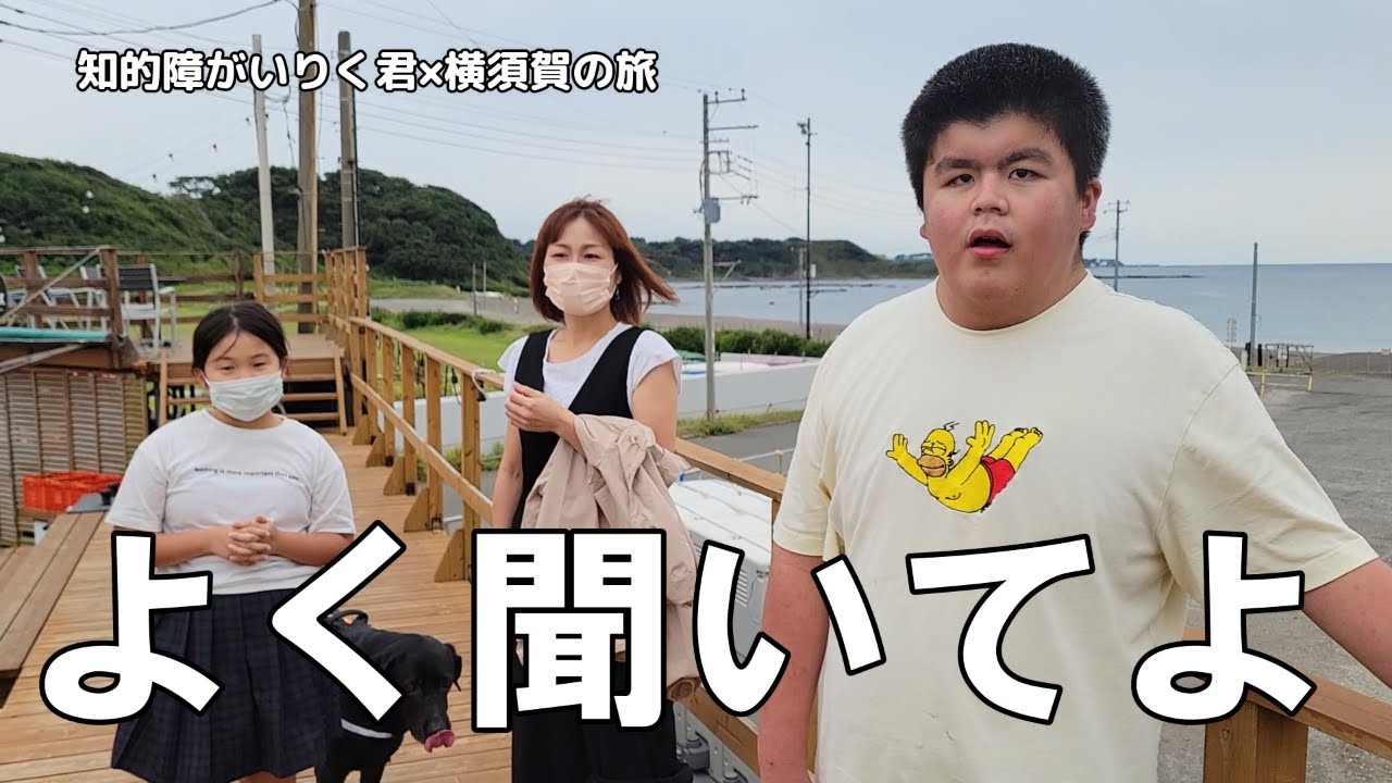 知的障がいりく君　横須賀の旅に行ったのですが…【1/3話】