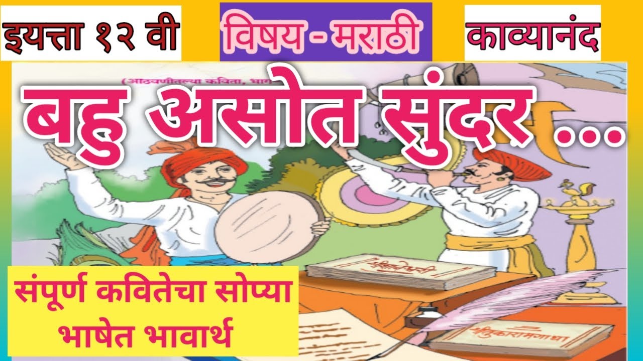 12th मराठी - बहु असोत सुंदर ...(काव्यानंद)महाराष्ट्र गीत - भाग १|12th marathi - bahu asot sunder...|
