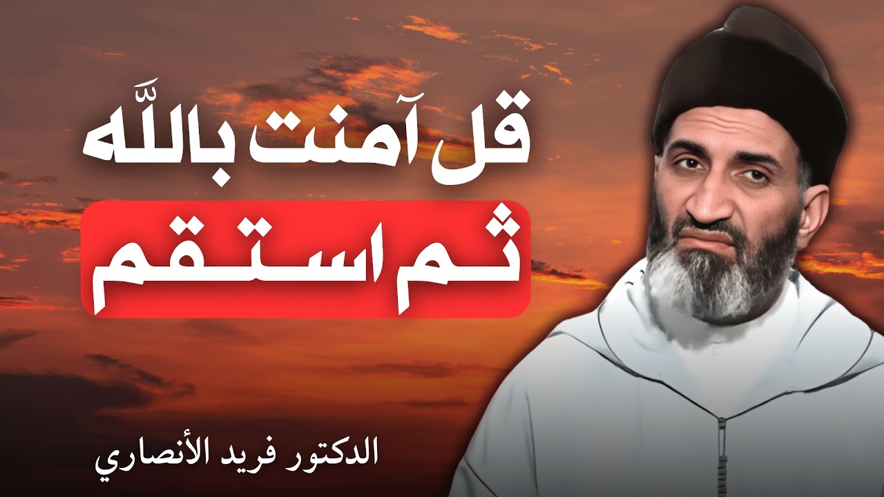 قل آمنت بالله ثم استقم | الدكتور فريد الأنصاري