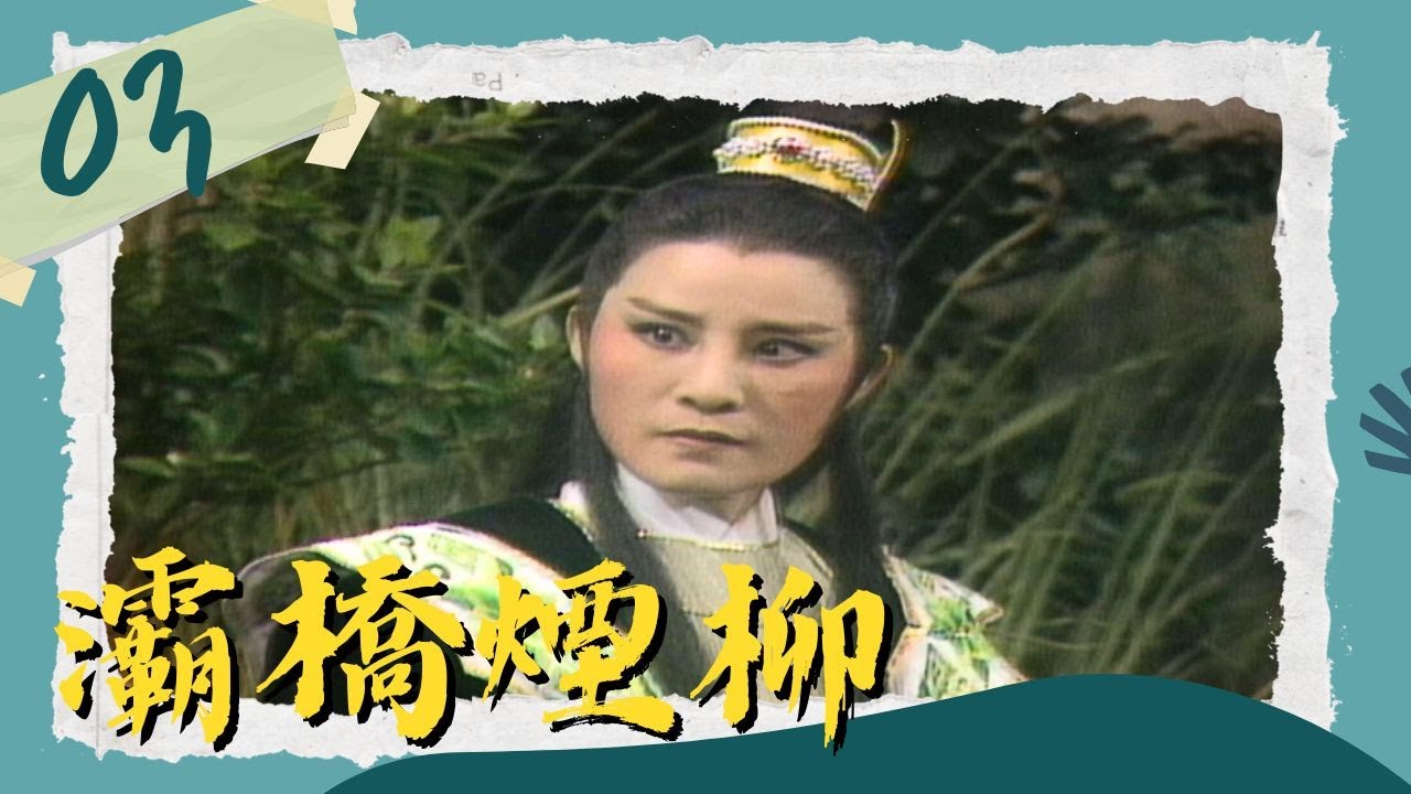 【懷舊葉青歌仔戲】灞橋煙柳 第3集