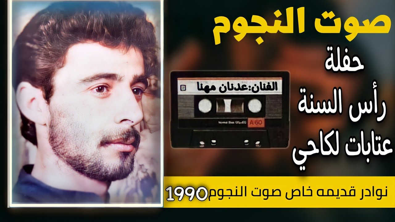 عدنان مهنا عتابات وسويحلي ولكاحي|حفلة رأس السنة|1990