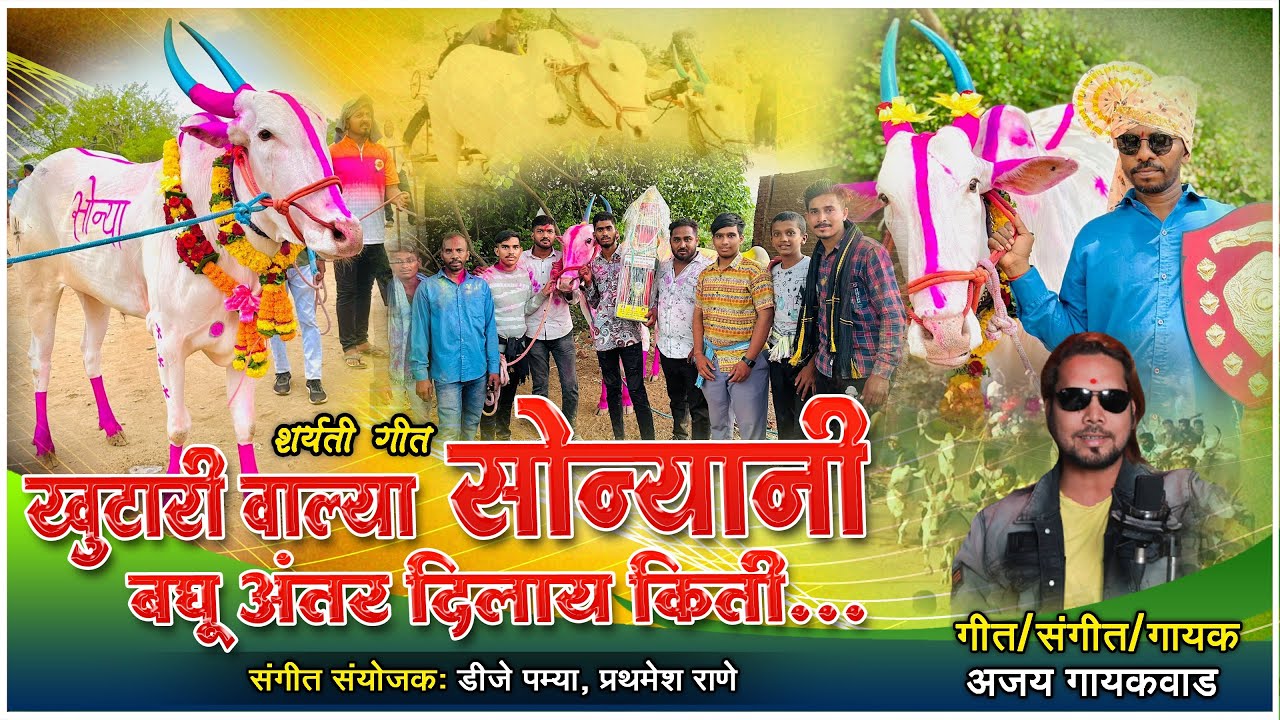 अंतर दिलाय किती || सोन्या बैल खुटारी || antar dilay kiti | ajay gaikwad | dj pamya