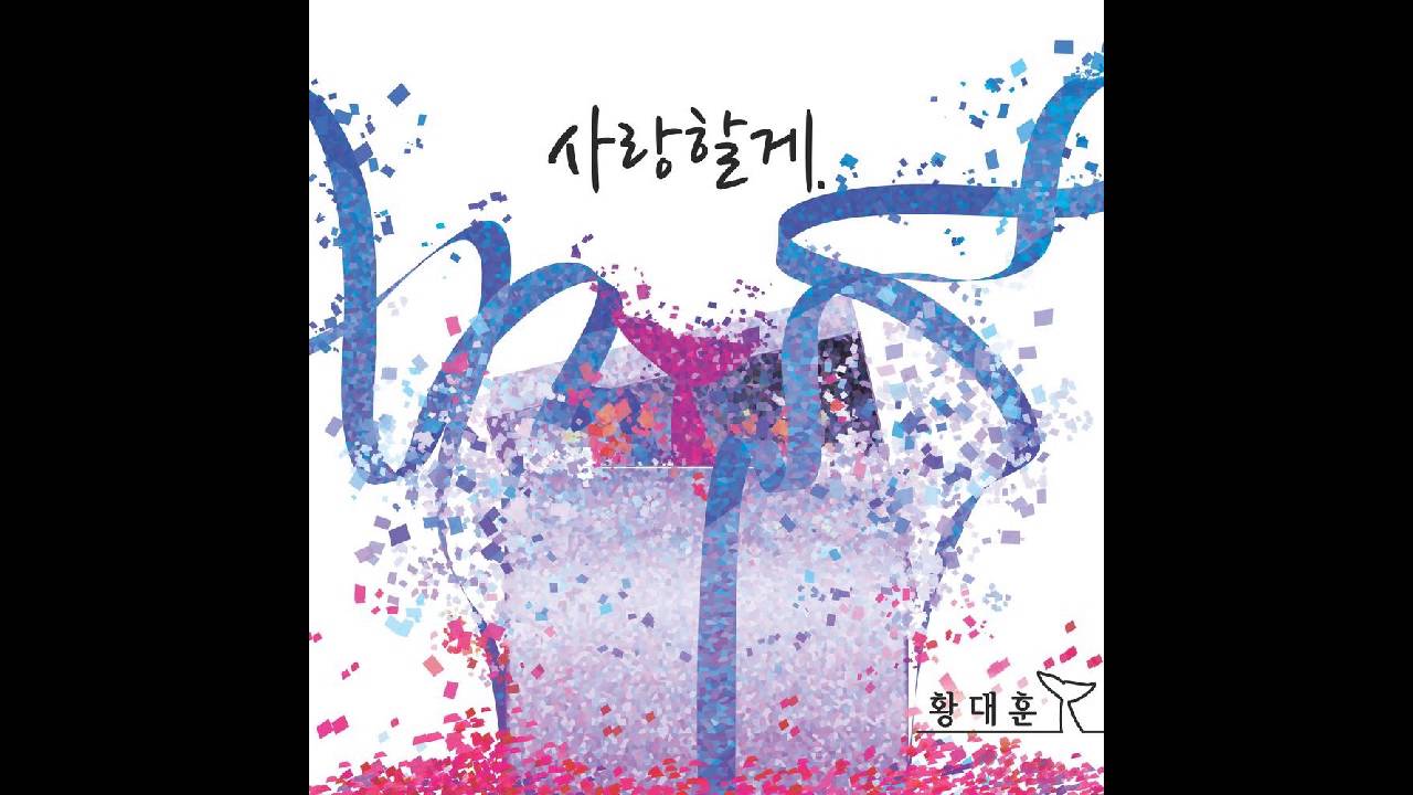 황대훈 - 사랑할게