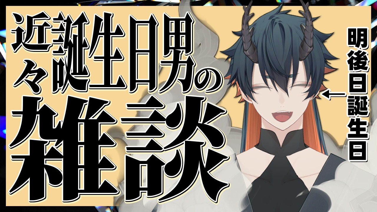 【雑談配信】明後日誕生日のようです【初見・ROM歓迎】【#Vtuber】#雑談配信 #配信 #雑談  #オーガストリーム