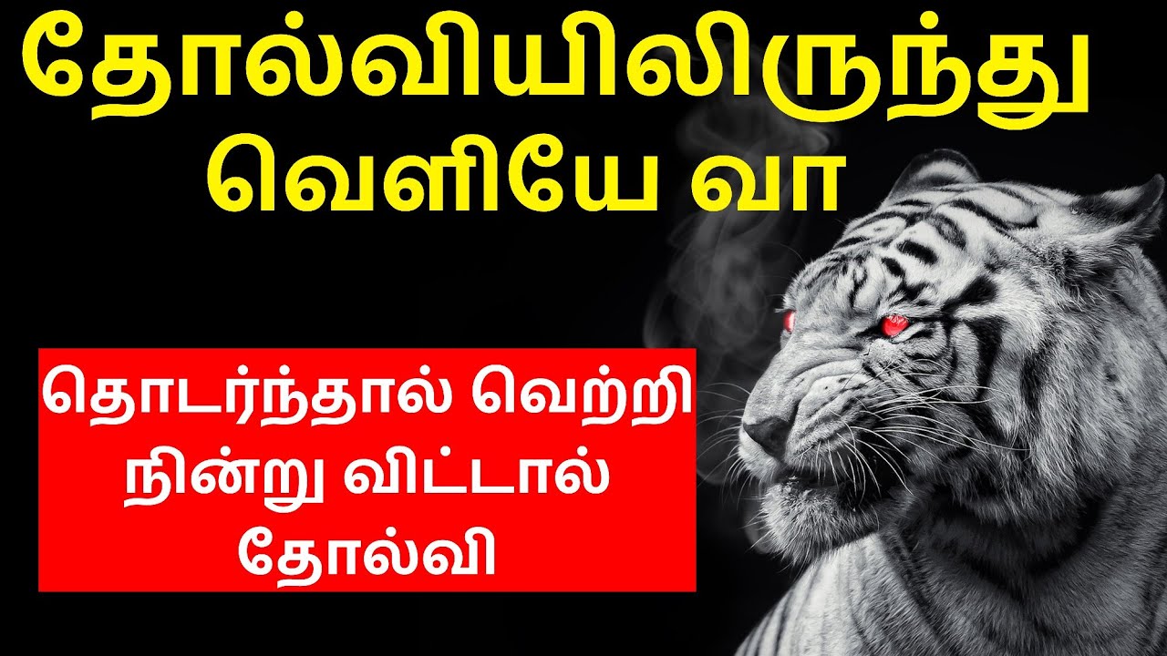 தோல்வி உன்னை துவட்டும் போது இதைக் கேள் | Tamil Motivation Video | Motivational Speech | Epic Life