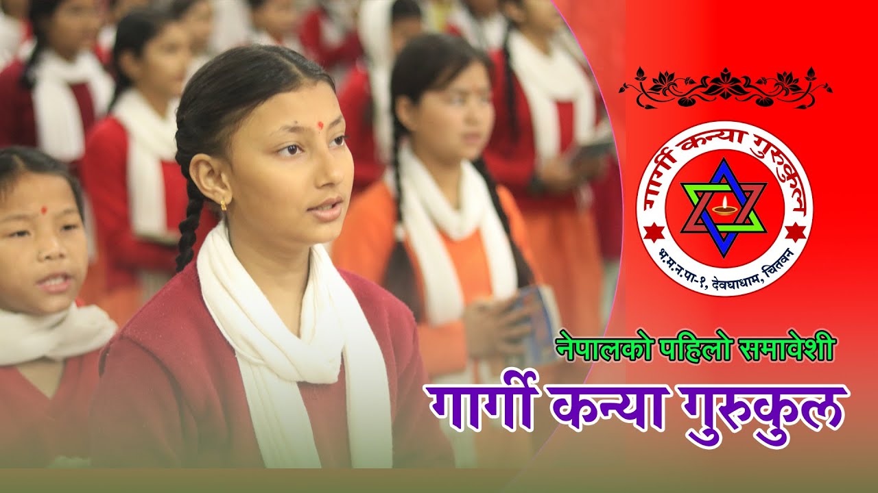 गार्गी कन्या गुरुकुल ॥ GARGI KANYA GURUKUL॥ Documentary ‌॥ 