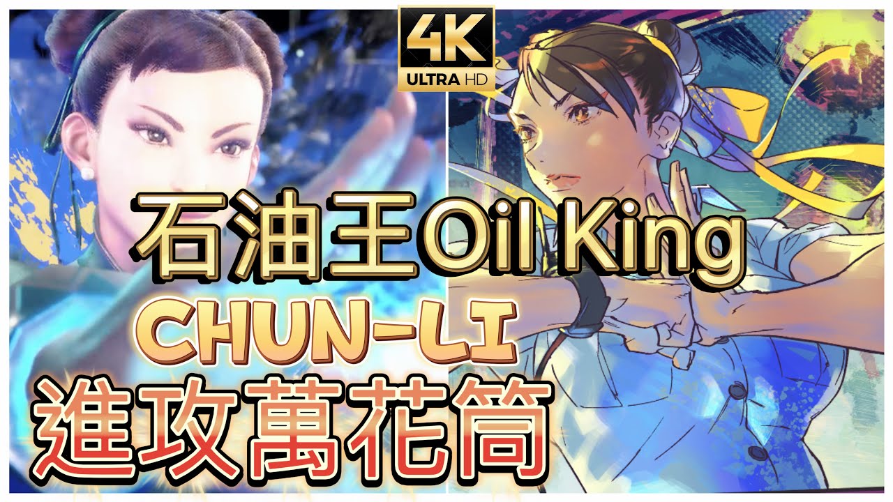 SF6 ⊿ 春麗 (CHUN-LI) 進攻萬花筒 ✨石油王Oil king(CHUN-LI) #4k
