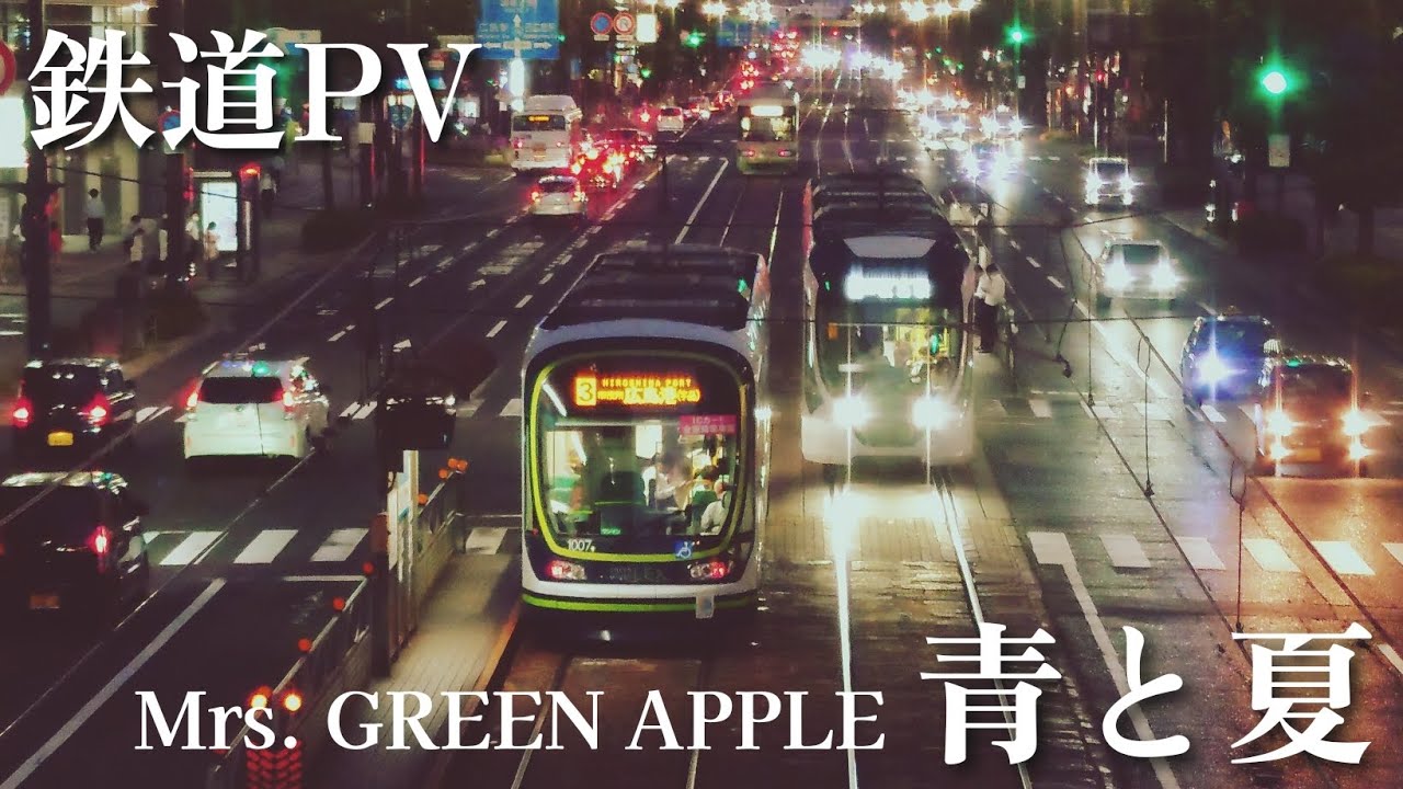【鉄道PV】「青と夏」Mrs. GREEN APPLE  #鉄道PVサマーリレー2022
