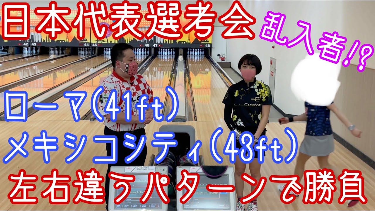 ナショナルチーム選考会！！ローマ【４１フィート】メキシコシティ【４３フィート】左右違うパターンで対戦！！まさかの乱入者！！