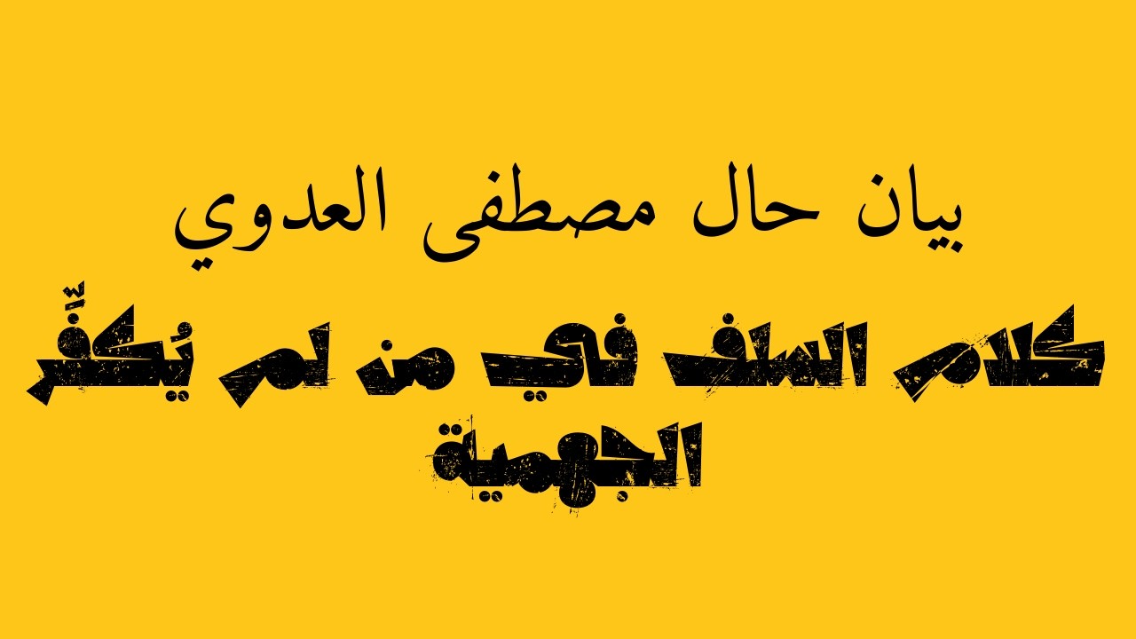 بيان حال مصطفى العدوي | كلام السلف في من لم يُكفِّر الجهمية