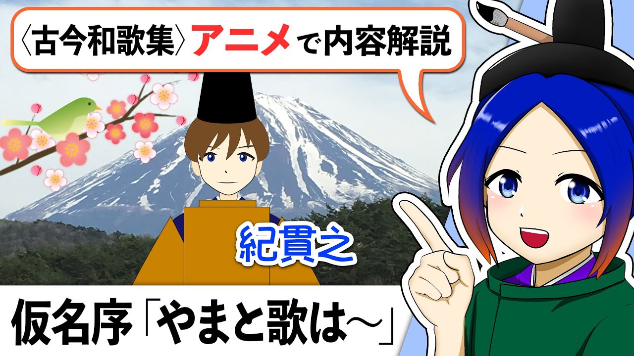 【古文解説】仮名序「やまと歌は」〈古今和歌集〉音読・内容解説｜万葉授業【古典Vtuber／よろづ萩葉】