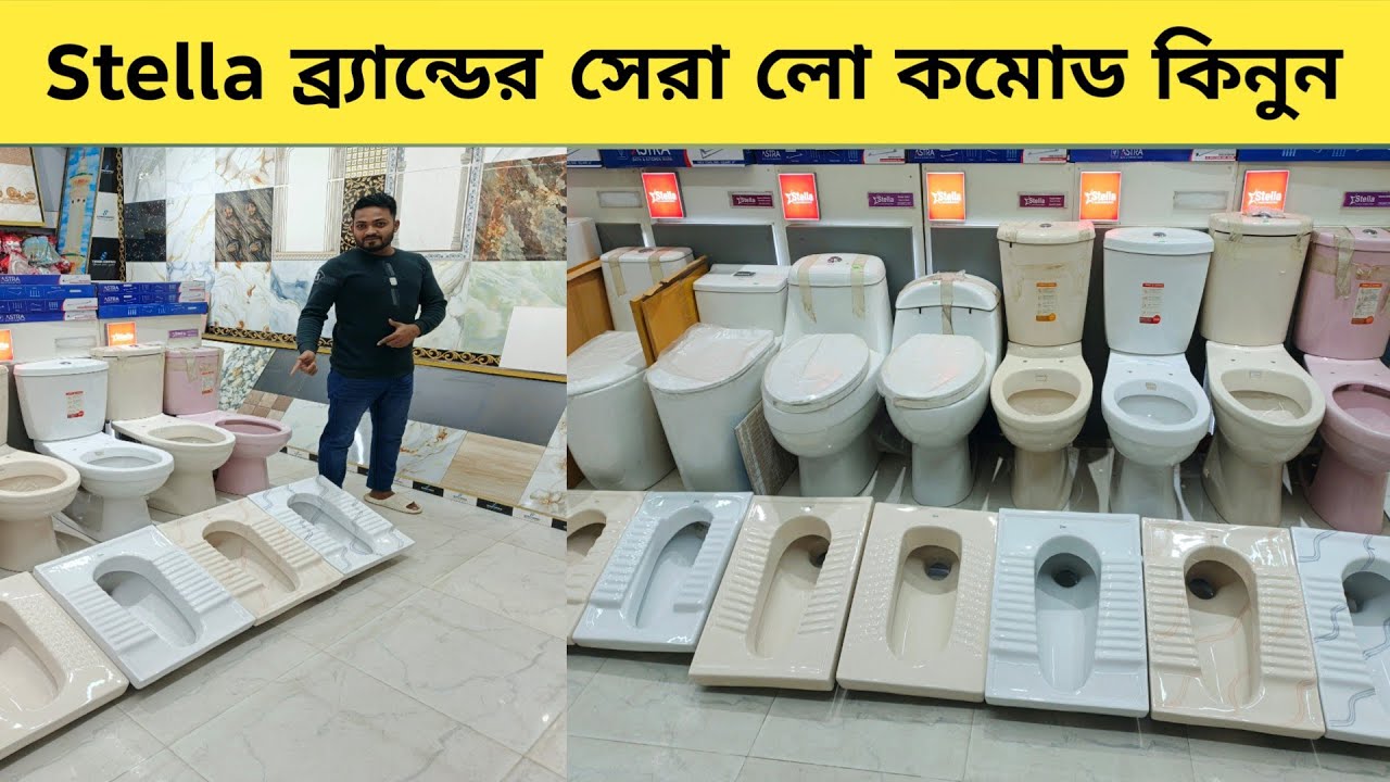 Stella ব্রান্ডের সেরা লো কমোড কিনুন। Low commode prices in Bangladesh 