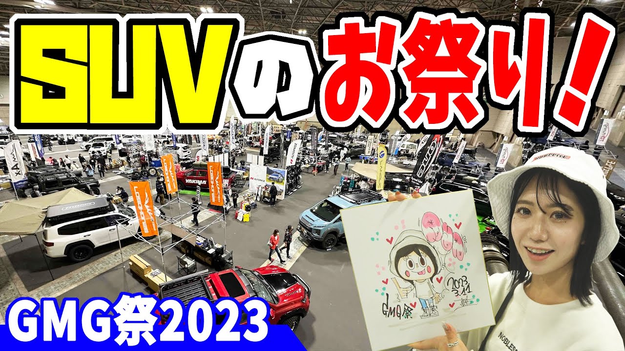 【GMG祭2023】SUVのお祭りが凄すぎた！最新カーグッズも！？