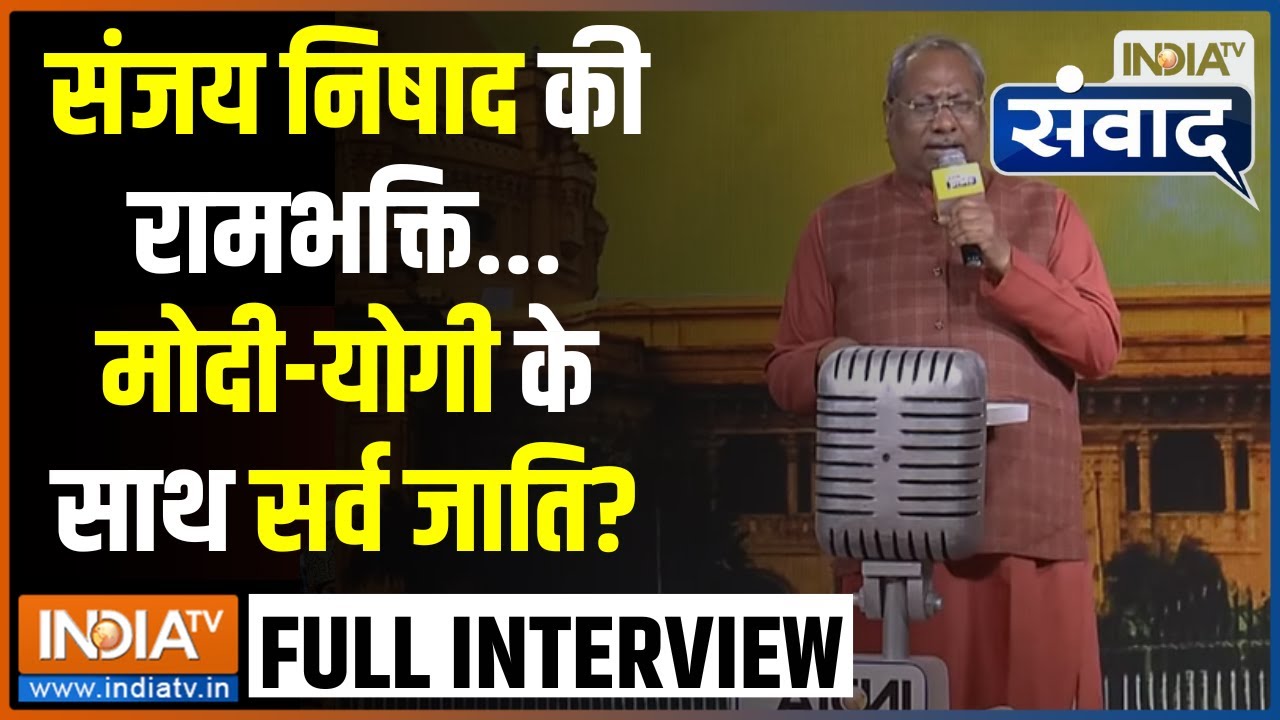Sanjay Nishad Full Interview: अयोध्या पर प्रभु राम के 'केवट' संजय निषाद EXCLUSIVE | India TV Samvaad