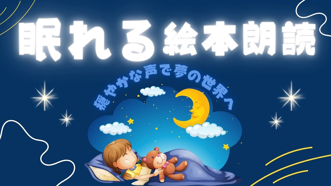 アニメ 絵本読み聞かせ 知育動画｜寝る前に最適なぐっすり眠れるお話全集／寝かしつけ絵本まとめ【子ども向け動画｜大人向け広告なし】