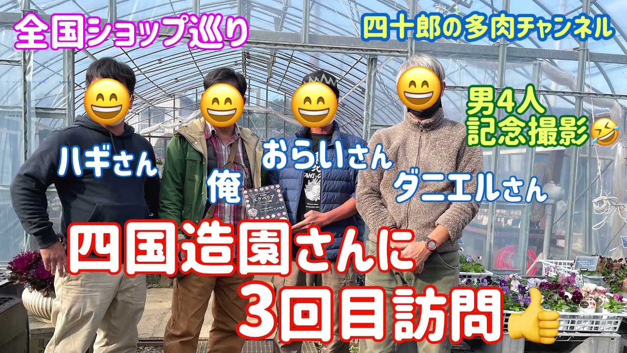 【多肉植物】👍あの御三方が‼️  四国造園さんに3回目訪問。　全国ショップ巡り✈️