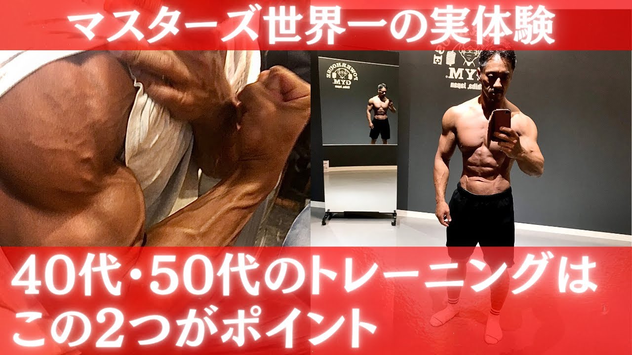 【フィジークマスターズ世界一がお伝えする】40代・50代のカラダづくりシリーズ